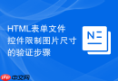 html表单文件控件限制图片尺寸的验证步骤