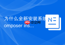 为什么全新安装系统后Composer install报错