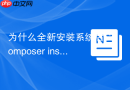 为什么全新安装系统后composer install报错