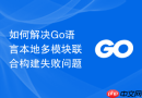 如何解决go语言本地多模块联合构建失败问题