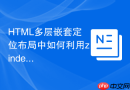 HTML多层嵌套定位布局中如何利用zindex防止点击事件失效