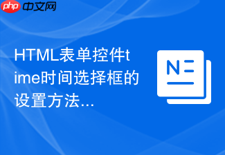 html表单控件time时间选择框的设置方法