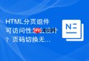 html分页组件可访问性怎么设计?页码切换无障碍方案