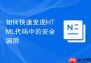 如何快速发现HTML代码中的安全漏洞