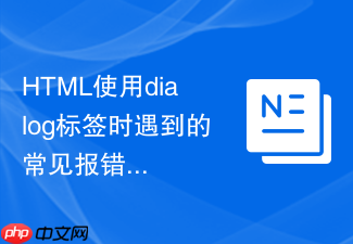 html使用dialog标签时遇到的常见报错及解决