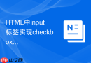 html中input标签实现checkbox全选与取消全选的教程