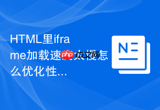 html里iframe加载速度太慢怎么优化性能