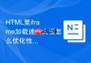 html里iframe加载速度太慢怎么优化性能