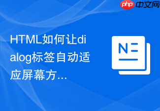 html如何让dialog标签自动适应屏幕方向变化