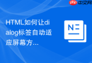 html如何让dialog标签自动适应屏幕方向变化