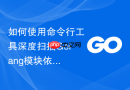 如何使用命令行工具深度扫描Golang模块依赖的开源许可协议