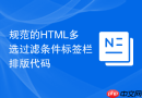 规范的HTML多选过滤条件标签栏排版代码