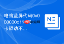 电脑蓝屏代码0x000000d1？网卡驱动不兼容解决方法