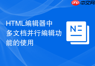 html编辑器中多文档并行编辑功能的使用