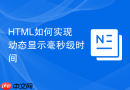 html如何实现动态显示毫秒级时间
