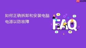 如何正确拆卸和安装电脑电源以防故障
