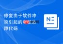 修复由于软件冲突引起的电脑故障代码