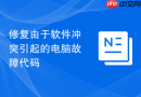修复由于软件冲突引起的电脑故障代码