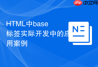 html中base标签实际开发中的应用案例