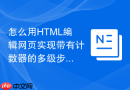 怎么用html编辑网页实现带有计数器的多级步骤列表