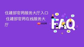 住建部官网服务大厅入口 住建部官网在线服务大厅
