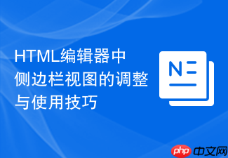 html编辑器中侧边栏视图的调整与使用技巧