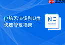 电脑无法识别u盘快速修复指南
