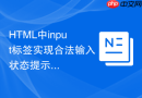 html中input标签实现合法输入状态提示的方法