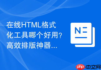 在线html格式化工具哪个好用?高效排版神器推荐