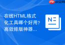 在线HTML格式化工具哪个好用？高效排版神器推荐
