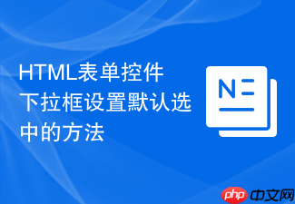 html表单控件下拉框设置默认选中的方法