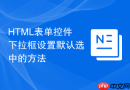 html表单控件下拉框设置默认选中的方法