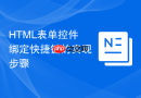 html表单控件绑定快捷键的实现步骤