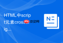 HTML中script元素crossorigin属性在加载本地脚本时报错怎么解决