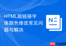 html超链接字体颜色修改常见问题与解决