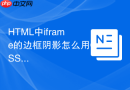 html中iframe的边框阴影怎么用css实现