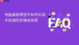 电脑桌面便签中如何实现手机端同步接收效果