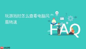 玩游戏时怎么查看电脑风扇转速