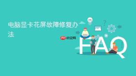 电脑显卡花屏故障修复办法