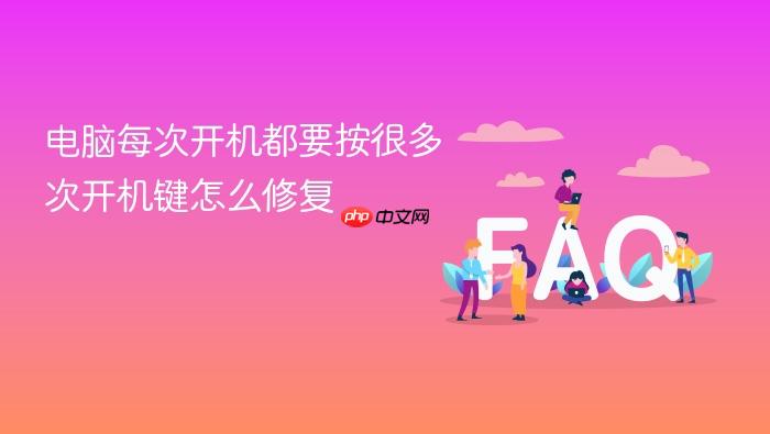 电脑每次开机都要按很多次开机键怎么修复