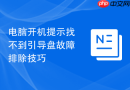 电脑开机提示找不到引导盘故障排除技巧