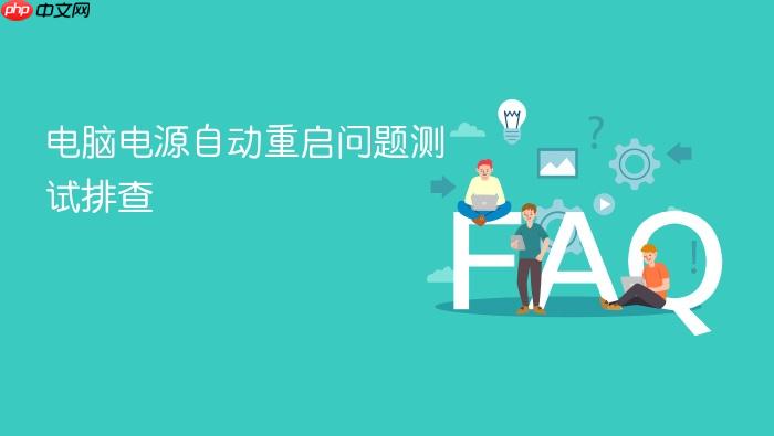 电脑电源自动重启问题测试排查