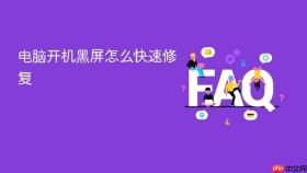 电脑开机黑屏怎么快速修复