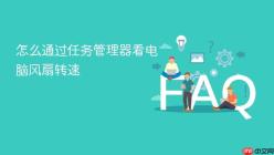 怎么通过任务管理器看电脑风扇转速