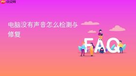 电脑没有声音怎么检测与修复