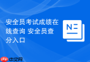 安全员考试成绩在线查询 安全员查分入口