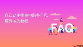 自己动手排查电脑各个风扇异响的教程