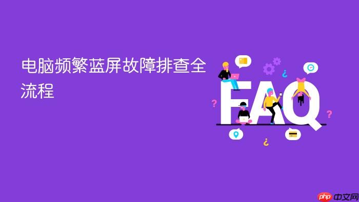 电脑频繁蓝屏故障排查全流程