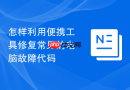 怎样利用便携工具修复常见的电脑故障代码
