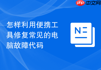 怎样利用便携工具修复常见的电脑故障代码